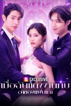 ดูหนังออนไลน์ ละครสั้นจีน เมื่อฉันแต่งงานกับ อาของแฟนเก่า[ซับไทย]